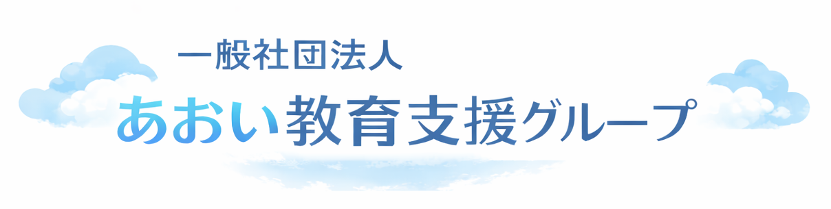 あおい教育支援グループ